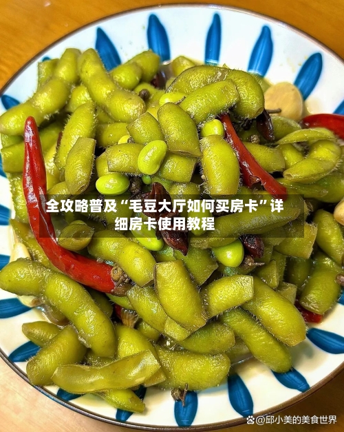 全攻略普及“毛豆大厅如何买房卡”详细房卡使用教程