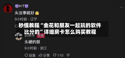 秒懂教程“金花和朋友一起玩的软件比分的”详细房卡怎么购买教程