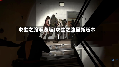 求生之路手游版(求生之路最新版本)