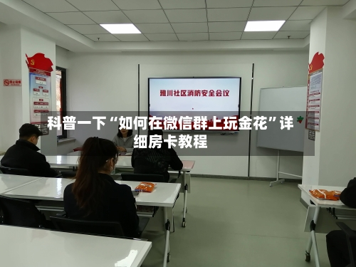 科普一下“如何在微信群上玩金花	”详细房卡教程-第2张图片