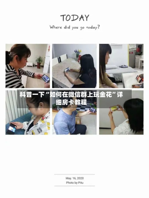 科普一下“如何在微信群上玩金花”详细房卡教程