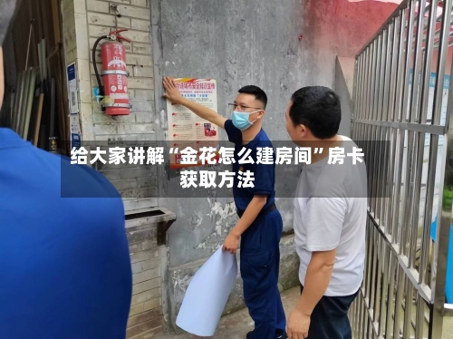给大家讲解“金花怎么建房间”房卡获取方法