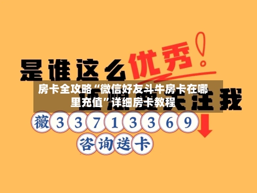 房卡全攻略“微信好友斗牛房卡在哪里充值”详细房卡教程-第2张图片