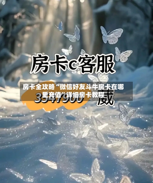 房卡全攻略“微信好友斗牛房卡在哪里充值”详细房卡教程
