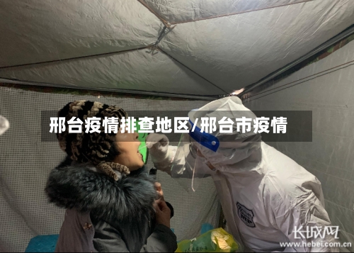邢台疫情排查地区/邢台市疫情
