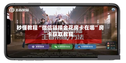 秒懂教程“微信链接金花房卡在哪	”房卡获取教程-第3张图片