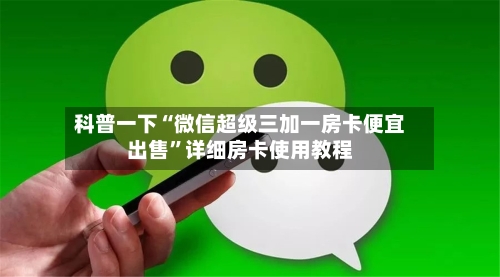 科普一下“微信超级三加一房卡便宜出售”详细房卡使用教程