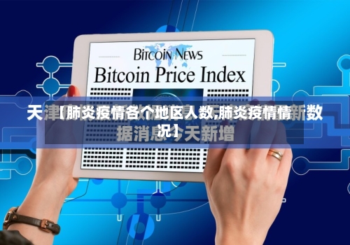 【肺炎疫情各个地区人数,肺炎疫情情况】-第2张图片
