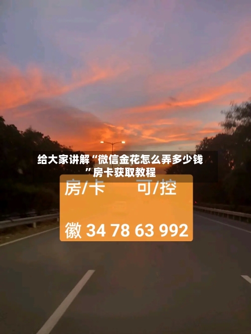 给大家讲解“微信金花怎么弄多少钱”房卡获取教程