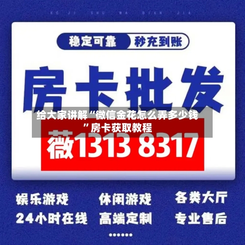 给大家讲解“微信金花怎么弄多少钱”房卡获取教程-第3张图片