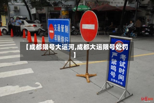 【成都限号大运河,成都大运限号处罚】