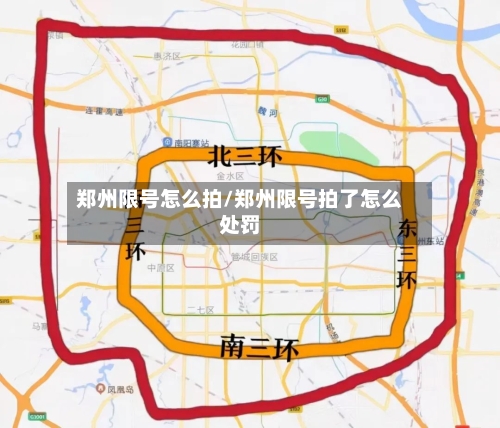郑州限号怎么拍/郑州限号拍了怎么处罚-第2张图片