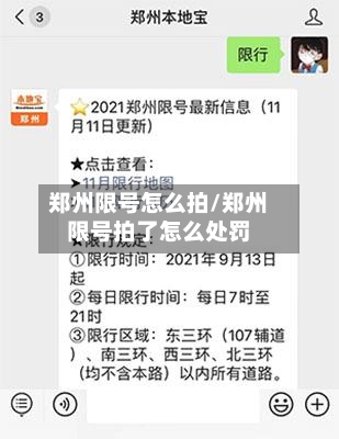 郑州限号怎么拍/郑州限号拍了怎么处罚