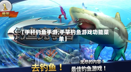 【手杆钓鱼手游,手竿钓鱼游戏功能菜单】