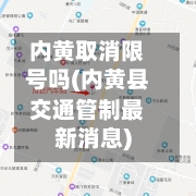内黄取消限号吗(内黄县交通管制最新消息)-第2张图片