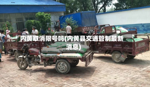 内黄取消限号吗(内黄县交通管制最新消息)-第3张图片