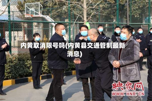 内黄取消限号吗(内黄县交通管制最新消息)