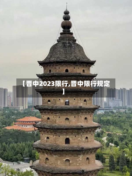 【晋中2023限行,晋中限行规定】