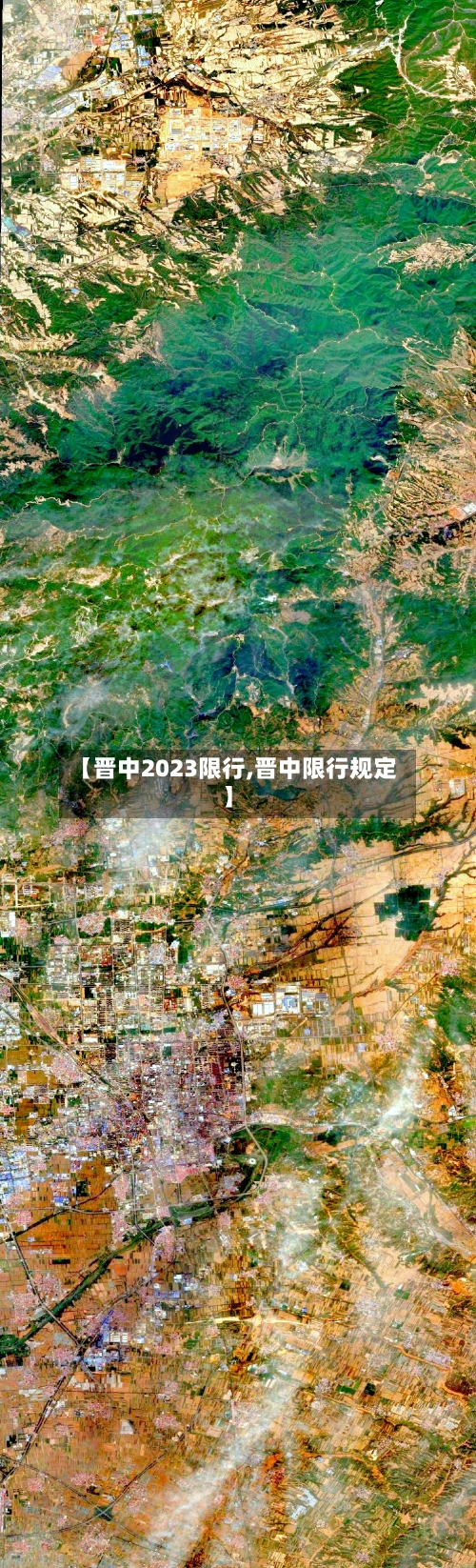 【晋中2023限行,晋中限行规定】-第2张图片