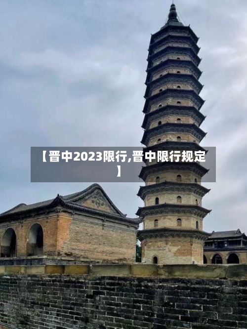 【晋中2023限行,晋中限行规定】-第3张图片