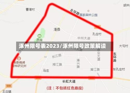 涿州限号表2023/涿州限号政策解读-第2张图片