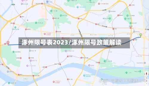 涿州限号表2023/涿州限号政策解读-第3张图片