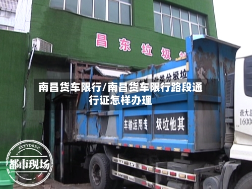 南昌货车限行/南昌货车限行路段通行证怎样办理