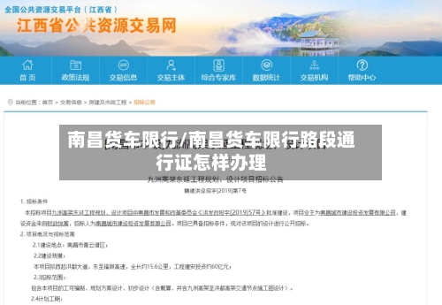 南昌货车限行/南昌货车限行路段通行证怎样办理-第2张图片