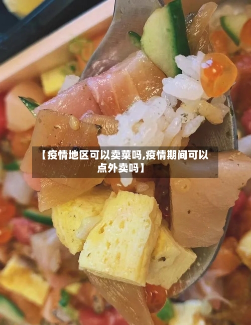 【疫情地区可以卖菜吗,疫情期间可以点外卖吗】-第3张图片