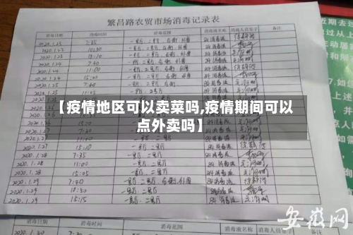 【疫情地区可以卖菜吗,疫情期间可以点外卖吗】-第2张图片