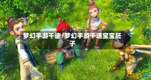 梦幻手游千速/梦幻手游千速宝宝胚子-第2张图片