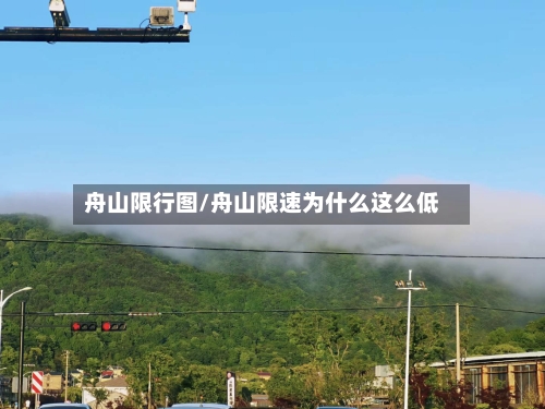 舟山限行图/舟山限速为什么这么低