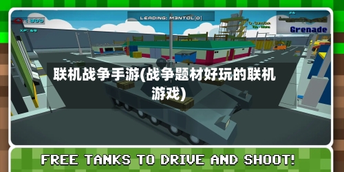 联机战争手游(战争题材好玩的联机游戏)
