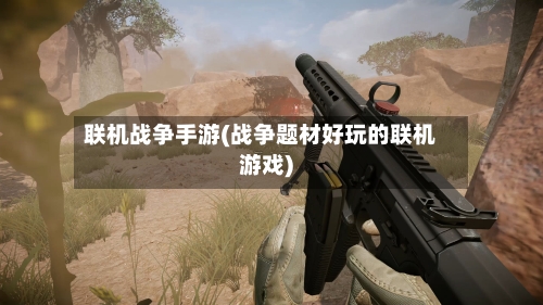 联机战争手游(战争题材好玩的联机游戏)-第2张图片