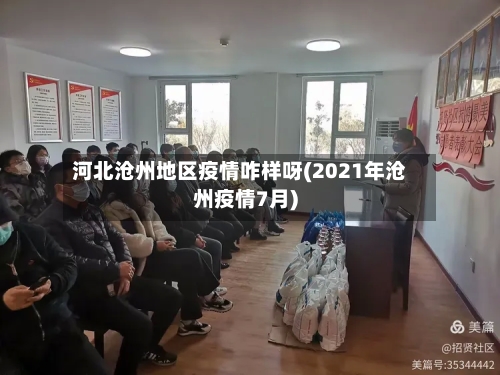 河北沧州地区疫情咋样呀(2021年沧州疫情7月)-第2张图片