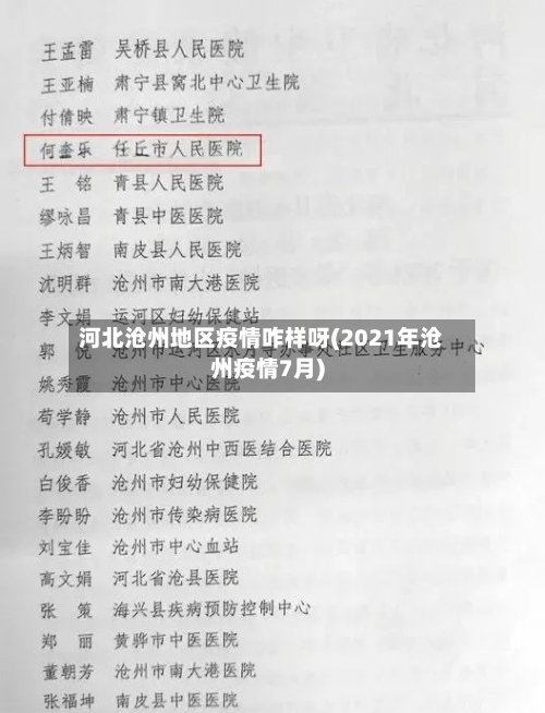 河北沧州地区疫情咋样呀(2021年沧州疫情7月)