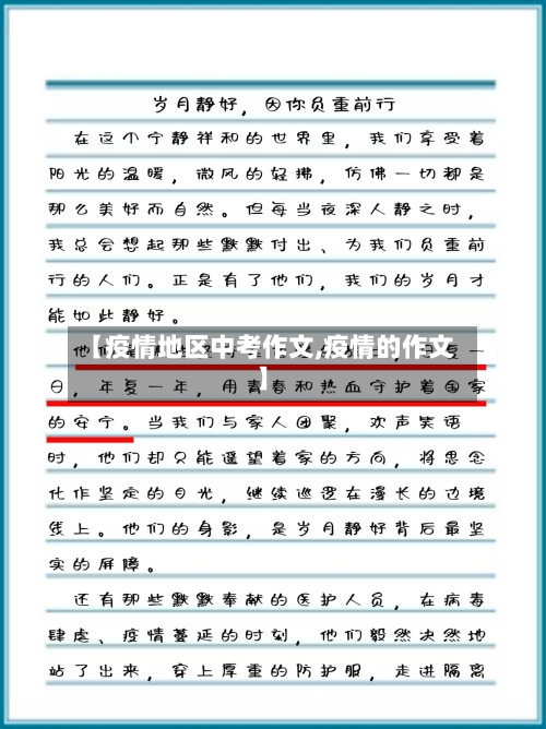 【疫情地区中考作文,疫情的作文】-第3张图片