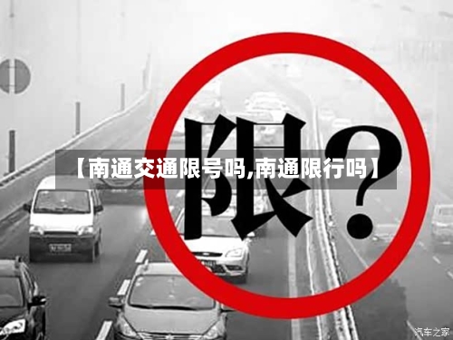 【南通交通限号吗,南通限行吗】-第3张图片