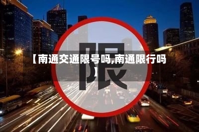 【南通交通限号吗,南通限行吗】-第2张图片