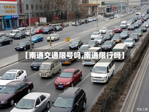 【南通交通限号吗,南通限行吗】