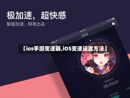 【ios手游变速器,iOS变速设置方法】