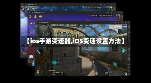 【ios手游变速器,iOS变速设置方法】-第2张图片