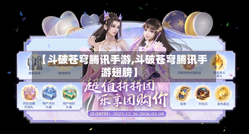 【斗破苍穹腾讯手游,斗破苍穹腾讯手游翅膀】-第2张图片