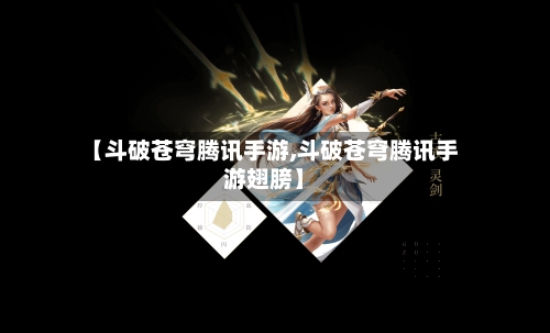【斗破苍穹腾讯手游,斗破苍穹腾讯手游翅膀】