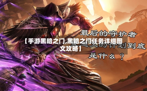 【手游黑暗之门,黑暗之门任务详细图文攻略】