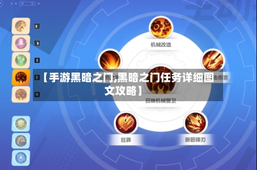 【手游黑暗之门,黑暗之门任务详细图文攻略】-第2张图片