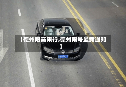 【德州限高限行,德州限号最新通知】-第2张图片