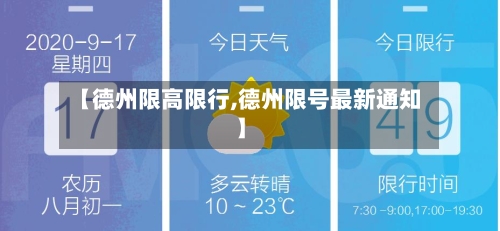 【德州限高限行,德州限号最新通知】