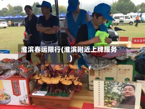 淮滨春运限行(淮滨附近上牌服务)
