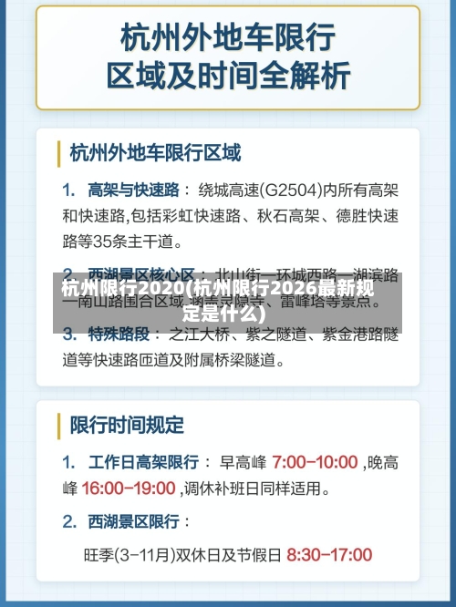 杭州限行2020(杭州限行2026最新规定是什么)